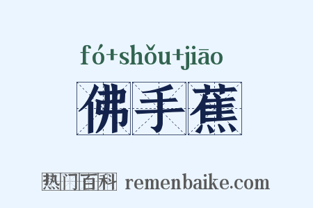 佛手蕉是什么意思的图片